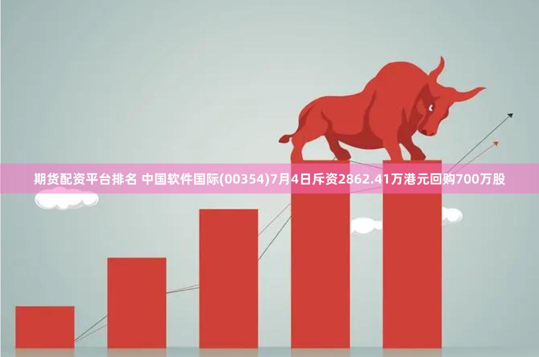 期货配资平台排名 中国软件国际(00354)7月4日斥资2862.41万港元回购700万股
