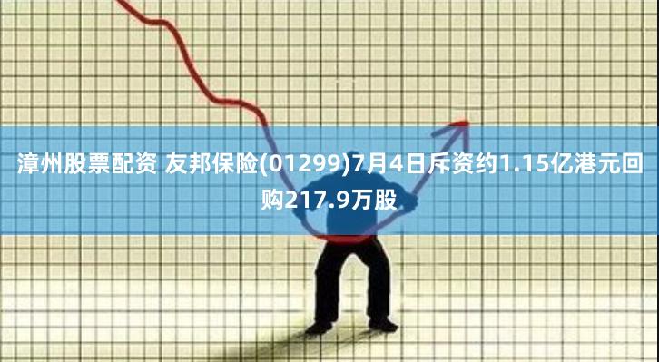 漳州股票配资 友邦保险(01299)7月4日斥资约1.15亿港元回购217.9万股