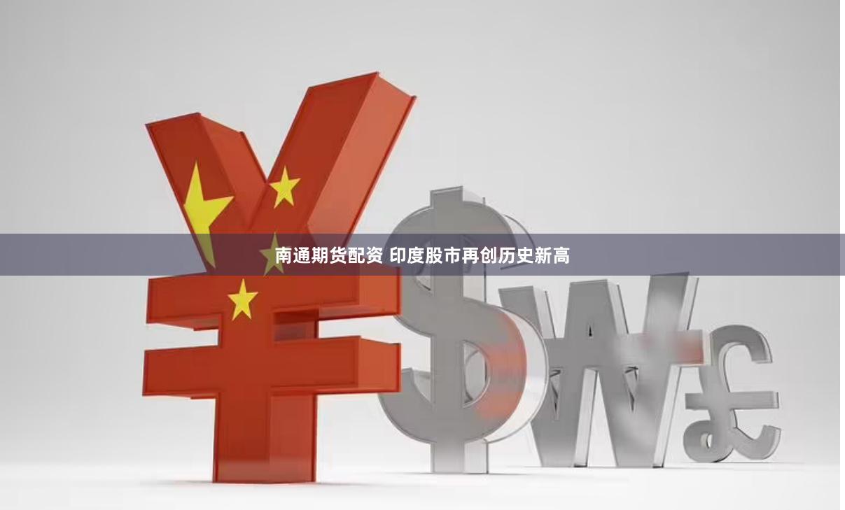南通期货配资 印度股市再创历史新高