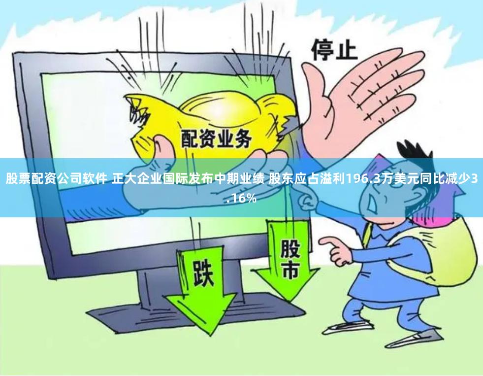 股票配资公司软件 正大企业国际发布中期业绩 股东应占溢利196.3万美元同比减少3.16%