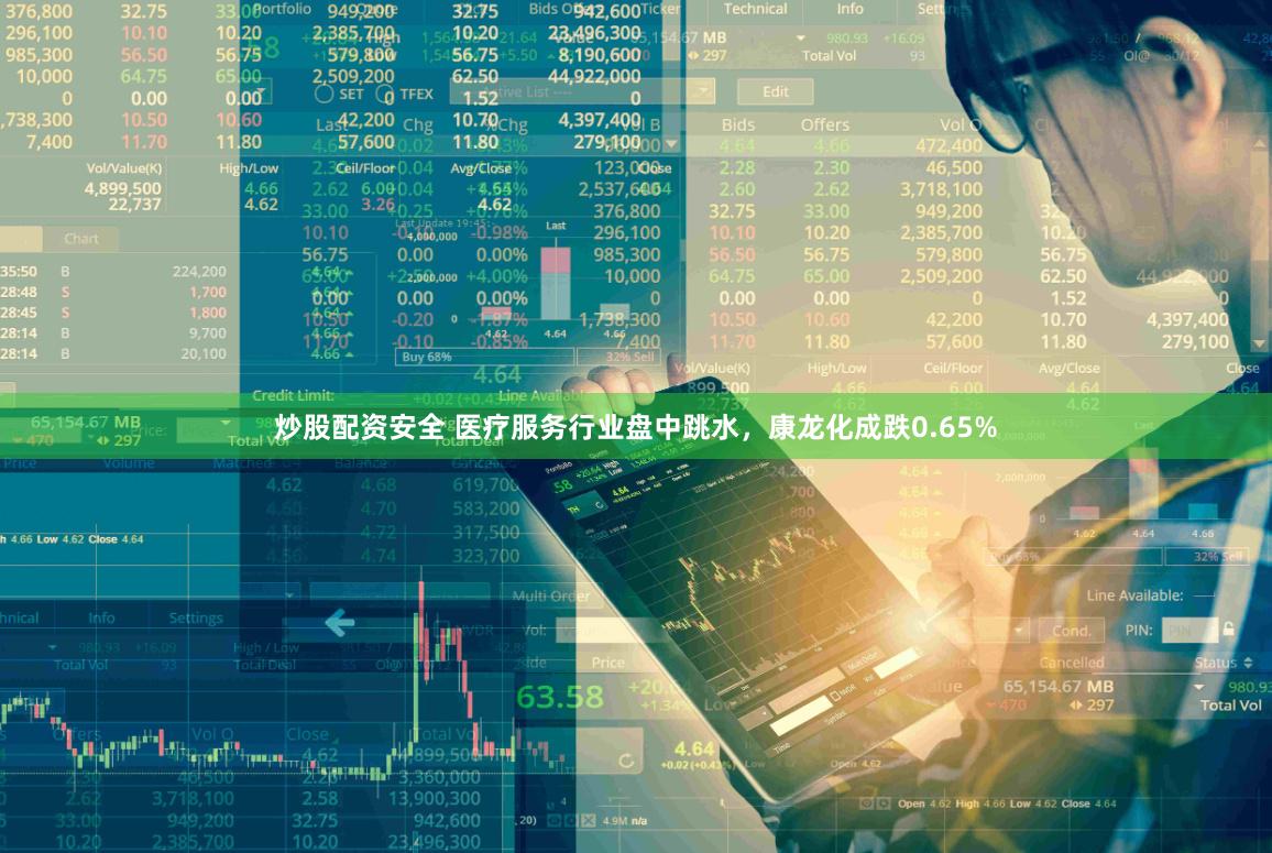 炒股配资安全 医疗服务行业盘中跳水，康龙化成跌0.65%