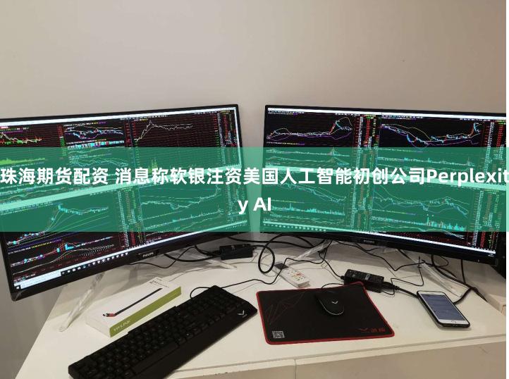 珠海期货配资 消息称软银注资美国人工智能初创公司Perplexity AI