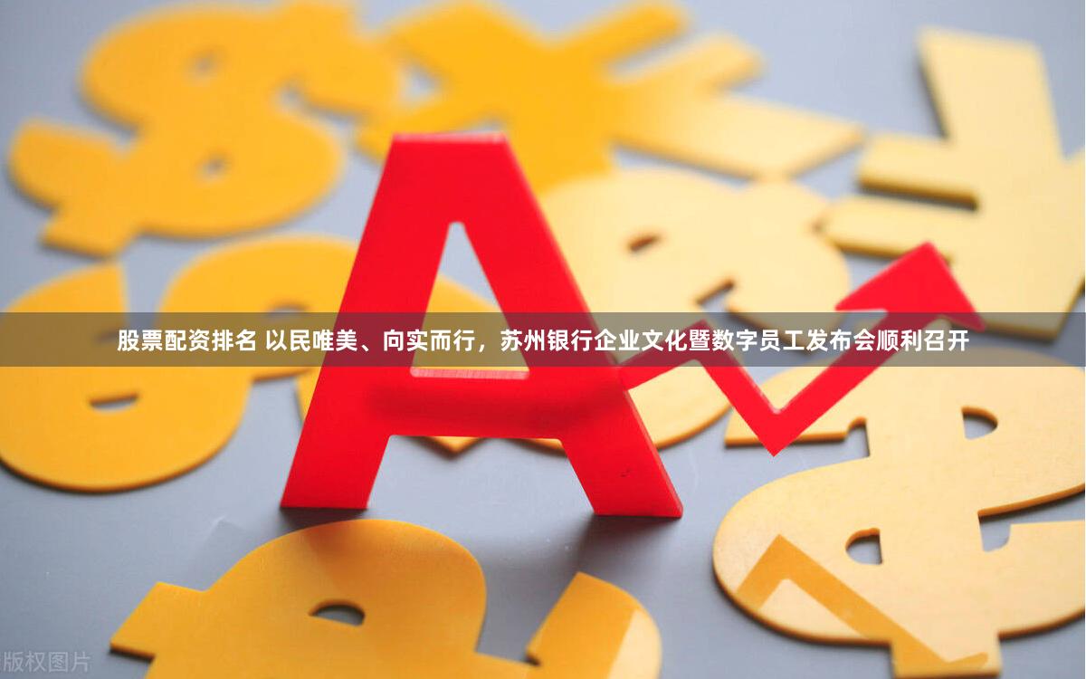 股票配资排名 以民唯美、向实而行，苏州银行企业文化暨数字员工发布会顺利召开