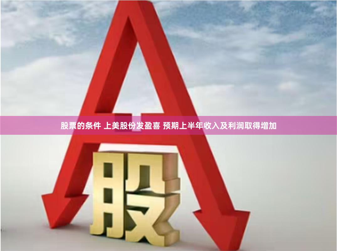 股票的条件 上美股份发盈喜 预期上半年收入及利润取得增加