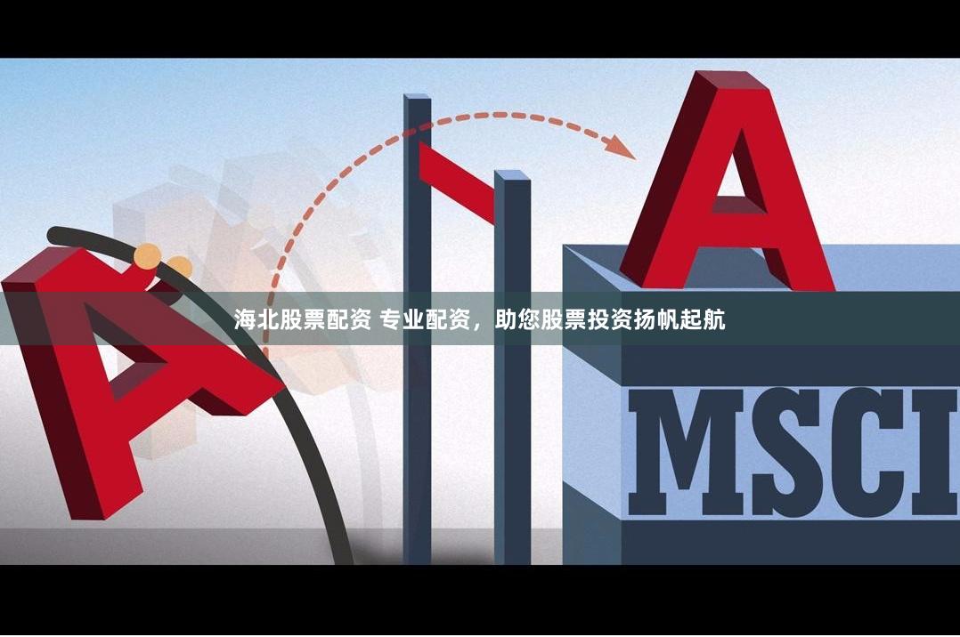海北股票配资 专业配资，助您股票投资扬帆起航